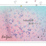 hamane様　専用ページ