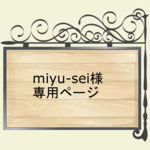 miyu-sei様専用ページ