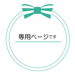 610miho様   専用ページ
