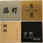 □ 正方形 10cm×10cm 表札 □ プレート表札 