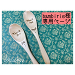 bambirie様