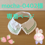 mocha-0402様 専用ご購入ページ