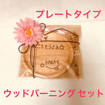 ウッドバーニング プレートタイプ 受付中