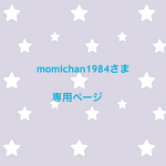 momichan1984さま 専用ページ