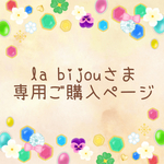bijouさま専用ご購入ページ