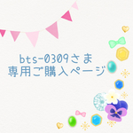 bts-0309さま 専用ご購入ページ