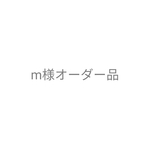 m様オーダー品