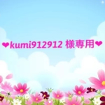 ❤︎kumi912912 様専用❤︎