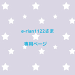 e-rian1122さま 専用ページ