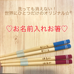 お名前入れお箸♡入学準備にもおすすめ！子ども用