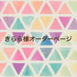 きらら様オーダーページ