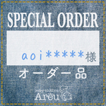 aoi******様＊オーダー品