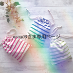 nnaa00さま専用ページ