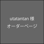utatantan様専用ページ　オーダー看板　