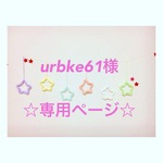 urbke61様 専用ページ ウールレター