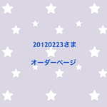 20120223さま オーダーページ