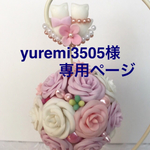yuremi3505さま専用ページ