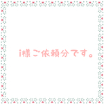 i様ご依頼分