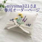 miyama321さま専用オーダーページ ＊手刺繍＊リネンのリングピロー