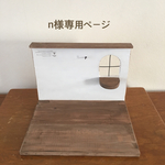 (n様ご注文品)＊ミニチュアハウスA(大)