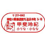 両丸住所スタンプです。