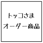 トッコさま　オーダー商品