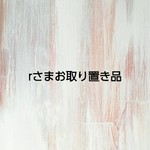 rさまお取り置き品