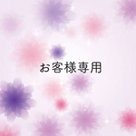 eririn106さま専用