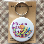 みえない障がいキーホルダー  女の子