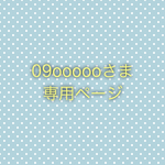 09oooooさま専用ページ