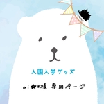 ＊入園入学グッズ mi★*専用ページ＊