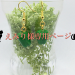 えみり様専用ページ