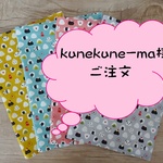 kunekune-ma 様ご注文