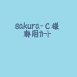 ☆sakura-ｃ様のオーダー品☆