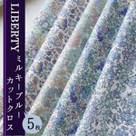 LIBERTY　ミルキーブルー　カットクロス（リバティファブリック/5枚セット） 