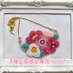 『梅金魚様』専用ページ