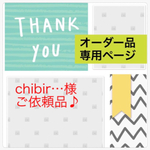 chibir…様 ご依頼品