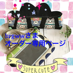 ☆ brgwwさま オーダー専用ページ ＊