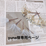 yuna様専用ページ