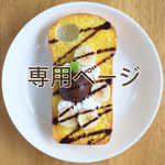 【momopi様 専用】フレンチトーストのiPhone7plusケース（チョコ＆バナナ)