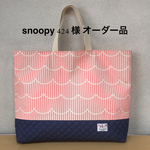 snoopy 424 様 オーダー品