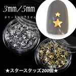 スター 星 スタッズ シルバー 200個セット ネイル パーツ