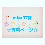 misa37様 専用ページ ウールレター