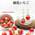 【再販】練乳いちご　ピアス
