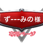 『ず---みの様』専用ページです。
