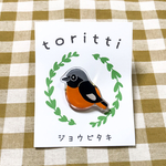 【再販】ジョウビタキブローチ