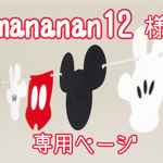 『mananan様』専用ページです。