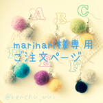 marinari様専用ご注文ページ