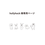 hollyhock様専用ページ