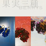 ▽｛金アレ対応 、イヤリング変更可｝ 果実  三種  